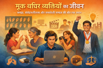 मूक बधिर व्यक्तियों का जीवन: समझ, संवेदनशीलता और समावेशी समाज की ओर एक कदम